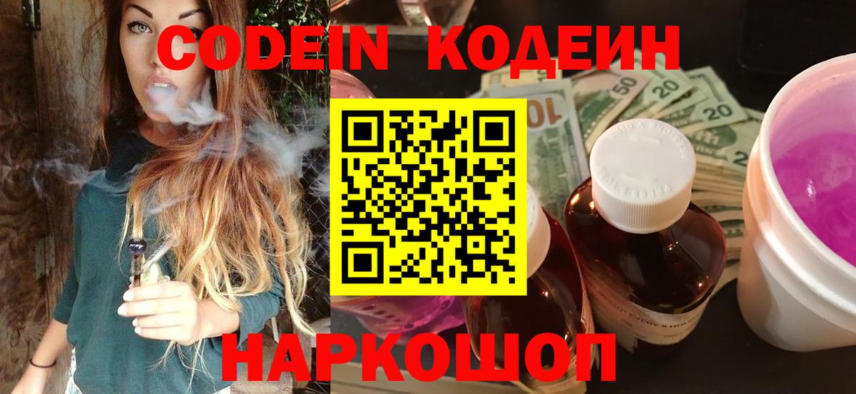 Кодеин Purple Drank Пермь